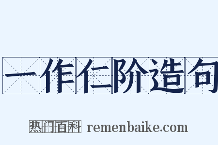 一作仁阶造句是什么意思的图片